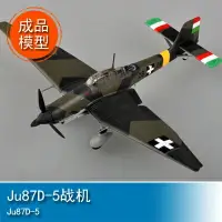 在飛比找樂天市場購物網優惠-小號手EASY MODEL 1/72 Ju87D-5戰機 3