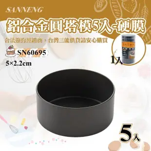 【SANNENG 三能】硬膜圓塔模-一組5入(SN60695)