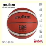 大自在 MOLTEN B7G3800 7號籃球 室內/室外 合成皮籃球