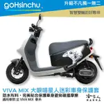 GOGORO VIVA MIX 大眼喵星人 車身防刮套 狗衣 防刮套 防塵套 保護套 車罩 車套 GOGORO 哈家人