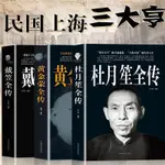 杜月笙傳 戴笠全傳 黃金榮全傳 中國名人人物傳記 民國歷史人物全新正版圖書【博雅書城】