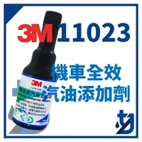 在飛比找蝦皮購物優惠-3M PN11023 機車全效汽油添加劑 除引擎室積碳 分解