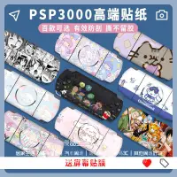 在飛比找蝦皮購物優惠-PSP3000 PSP2000貼紙1000貼膜 痛貼 痛機貼