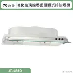 喜特麗【JT-1870】70CM隱藏式排油煙機(含標準安裝)