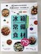 【書寶二手書T1／餐飲_JXU】「冰箱常備食材」料理百科：40種萬用百搭好食材指南， 200道便當菜、家常菜輕鬆上桌_韓銀子, 宋芝炫, 陳品芳