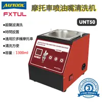 在飛比找蝦皮商城優惠-AUTOOL FXTUL UNT50 摩托車噴嘴測試儀清洗機