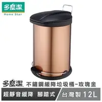 在飛比找PChome商店街優惠-【多麼潔】台灣製不鏽鋼緩降垃圾桶-玫瑰金 12L