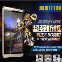 在飛比找Yahoo!奇摩拍賣優惠-華為 MediaPad M2平板 9H鋼化玻璃膜 華為M2 