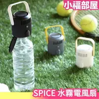 在飛比找樂天市場購物網優惠-日本原裝 SPICE 水霧電風扇 小型電風扇 迷你風扇 噴霧