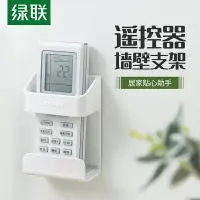 在飛比找樂天市場購物網優惠-綠聯電視空調遙控器支架放置墻壁免打孔壁掛式收納掛盒床頭置物架