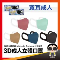 在飛比找蝦皮購物優惠-【淨新 3D寬耳】醫用口罩 淨新口罩 成人3D口罩 寬耳口罩