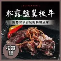 在飛比找樂天市場購物網優惠-神仙醬肉 松露鹽 翼板牛燒肉片 (200g/份)【水產優】➤