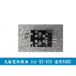 光敏電阻模組 光敏電阻感應器模組 FOR KY-018 適用N4B2(A075)