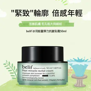 belif 冰河能量彈力抗皺乳霜 50ml｜官方旗艦店