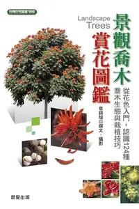 在飛比找樂天kobo電子書優惠-景觀喬木賞花圖鑑 - Ebook