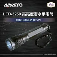 在飛比找momo購物網優惠-【AQUATEC】LED-3250 高亮度潛水手電筒防水20