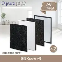 在飛比找森森購物網優惠-【Opure 臻淨】A8物聯網加濕空氣清淨機濾網組兩年份