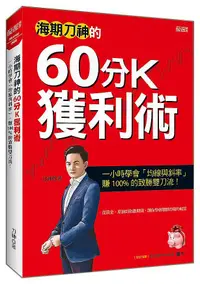 在飛比找誠品線上優惠-海期刀神的60分K獲利術: 一小時學會均線與斜率, 賺100