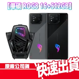 現貨免運 ASUS 華碩 ROG Phone 8 16+512G ROG 8 電競 手機 風扇 手遊