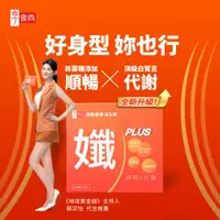 在飛比找ETMall東森購物網優惠-【超級品牌日】享食尚黃金益生菌-孅PLUS(30包/盒)-2