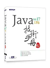 在飛比找iRead灰熊愛讀書優惠-Java SE 17 技術手冊