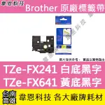 【韋恩科技】BROTHER 纜線標籤帶 18MM TZE-FX241 白底黑字，TZE-FX641 黃底黑字