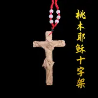 在飛比找樂天市場購物網優惠-十字架擺件 基督裝飾 掛件 桃木十字架 項鏈吊墜教會客廳男女