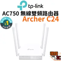 在飛比找蝦皮商城優惠-【TP-Link】Archer C24 AC750 雙頻 W