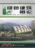 在飛比找三民網路書店優惠-綠色建築系列-綠色建築概論（簡體書）