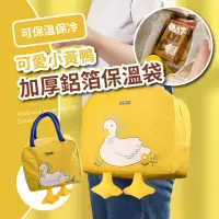 在飛比找momo購物網優惠-【DUCK】小黃鴨加厚鋁箔保溫袋(手提袋 便當袋 保冷袋 保