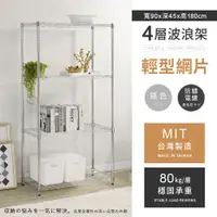 在飛比找PChome24h購物優惠-【AAA】輕型四層電鍍波浪架 90x45x180cm - 鉻