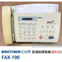 在飛比找蝦皮購物優惠-【6小時出貨】BROTHER FAX-190 FAX275 