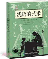 在飛比找三民網路書店優惠-淺語的藝術（簡體書）