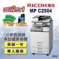 在飛比找momo購物網優惠-【RICOH 四紙匣全配】MP-C2504／MPC2504 