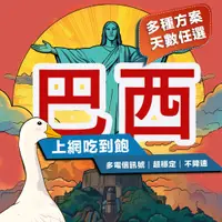 在飛比找蝦皮購物優惠-【飛鵝】巴西5-30天 秘魯 智利 基督山 里約熱內盧 南美