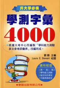 在飛比找博客來優惠-學測字彙4000《升大學必備》(新修訂)