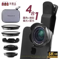 在飛比找松果購物優惠-【F.C】 CYKE5K HD 手機鏡頭『4合1』 高清非曲