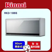 在飛比找PChome24h購物優惠-【(全國安裝)林內】RKD-186S 懸掛式臭氧殺菌烘碗機(