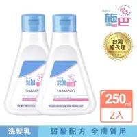 在飛比找momo購物網優惠-【SEBAMED 施巴】嬰幼兒洗髮乳250mlx2入(總代理