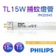 【飛利浦PHILIPS】TL 15W 捕蚊燈管 T5捕蚊燈專用 PH020043