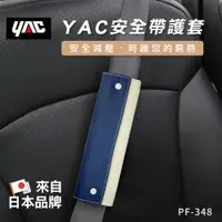 在飛比找demall購物網優惠-YAC 安全帶護套 1入 (海軍藍+象牙白) PF-348