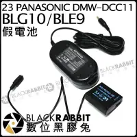 在飛比找Yahoo!奇摩拍賣優惠-數位黑膠兔【23 for PANASONIC DMW-DCC