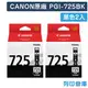 原廠墨水匣 CANON 2黑組合包 PGI-725BK/適用 CANON PIXMA MG5270/MG5370/MG6170/MG6270/IP4870/iP4970/MX886/MX897