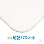 日本製 FUJIWARA 足乾 珪藻土浴室踏墊 M 43X29CM 吸水快乾 可清洗 不含石綿