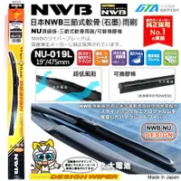 在飛比找蝦皮購物優惠-【可超取】日本 NWB 雨刷 19吋  NU19 三節式軟骨