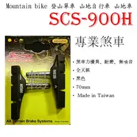 在飛比找蝦皮購物優惠-SCS-900H canti-brake煞車塊 登山車 山地