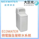 【諾得淨水】ECOWATER微電腦全屋軟水系統(615ECM)