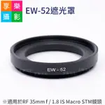 享樂攝影★金屬 副廠相容CANON EW-52 遮光罩 MACRO 35 1.8 IS STM EOSR RF EW52