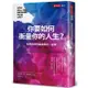 【天下文化】你要如何衡量你的人生？(2022年全新增修版）:哈佛商學院最重要的一堂課/克雷頓．克里斯汀生、詹姆斯．歐沃斯、凱倫．狄倫 五車商城