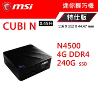 在飛比找蝦皮購物優惠-微星 CUBI N 無風扇迷你電腦 N4500 多種規格可選